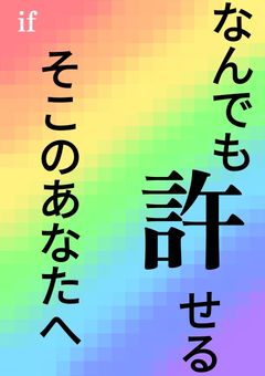 ▼なんでも許せるそこのあなたへ　if
