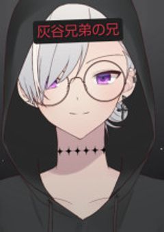 灰谷兄弟の兄貴