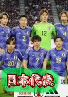 日本代表