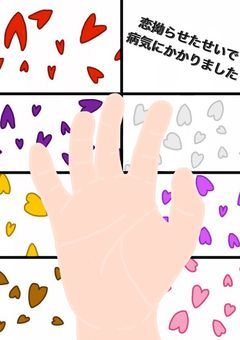 恋拗らせたせいで病気にかかりました