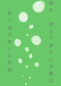 段々，消えてきている君は早く治さないとﾀﾋぬ