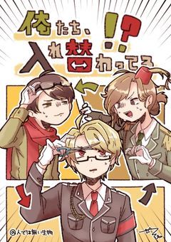  「『「 俺 たち 入れ 替わっ て る ！？！？ 」』」　【三強】