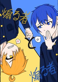 煽る 者 と 煽る 者 。笑