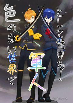 色のない世界で軍人として生きる！rdpn ver.