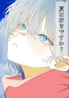 夏は好きですか?