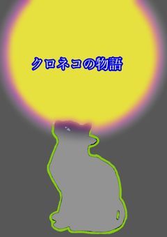 クロネコの物語