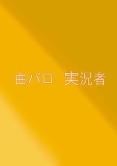 曲パロ 実況者
