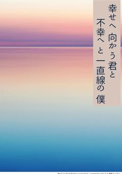 幸せへ向かう君と不幸へと一直線の僕