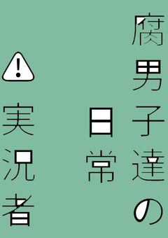 実況者のとある腐男子達の日常　