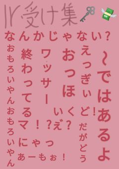 性癖詰め込みlr受け集