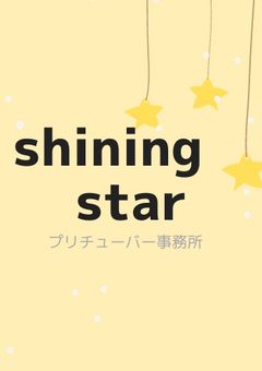 💫shining star事務所