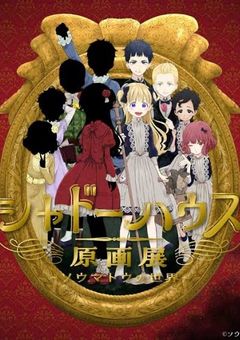 シャドーハウス