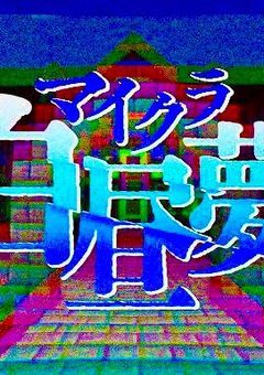 “元”時雨家の御娘様は，“現”日常組のメンバーです