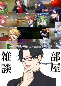からぴちがbackroomsに！？の雑談部屋