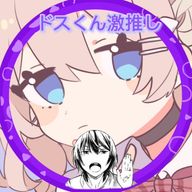 類夢@ドスくんって可愛いよねさんのアイコン画像