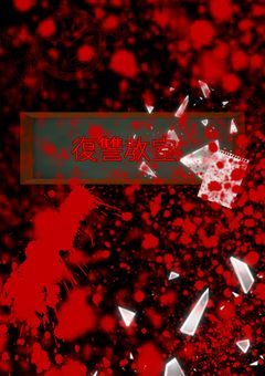 復讐教室
