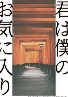 君は僕のお気に入り