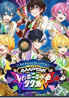 AMPTAKの7人目の一紅点は愛されてます!