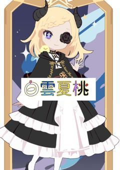 ✭白雲夏桃の配信部屋⭐️