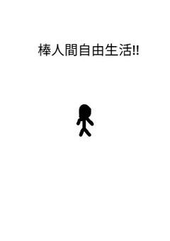 棒人間の自由生活