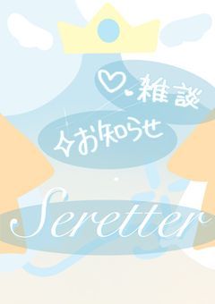 Seretter ໒꒱ ˚₊‧⁺