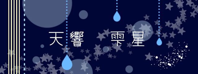 天響　雫星さんの壁紙画像