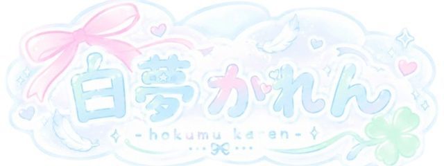 白夢 かれんさんの壁紙画像
