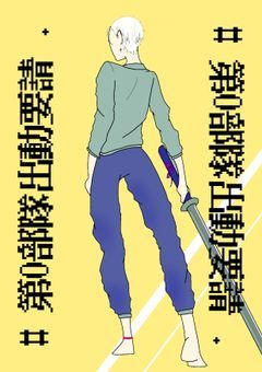 【途中参加大歓迎】# 第0部隊出動要請 .