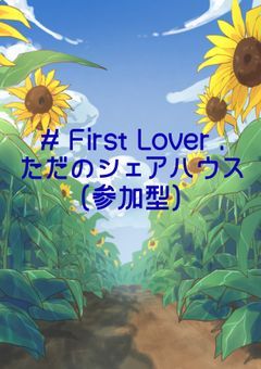 【参加型】# First Lover .