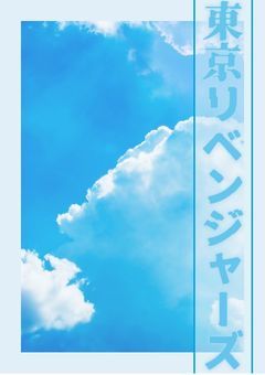 東京卍會に裏切られた私は、天竺に愛される