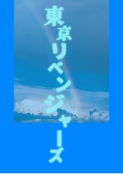 東リべの世界に転生?!まさかのあんなことに……