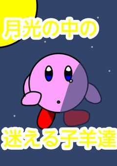 月光の中の迷える子羊達