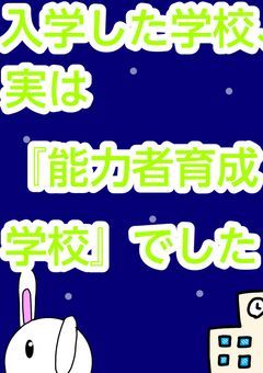 【参加型】入学した学校、実は『能力者育成学校』でした