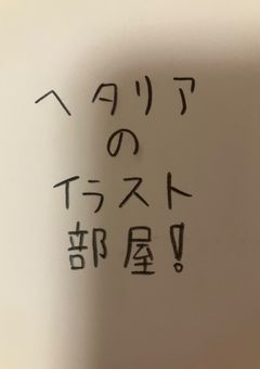 ヘタリアのイラスト部屋！