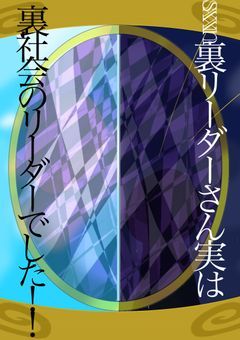 sxxn裏リーダーさん実は裏社会のリーダーでした！！