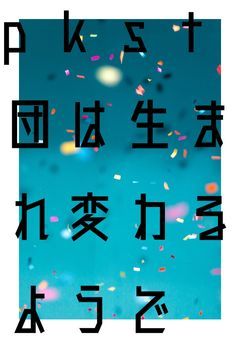 【続き】pkst団は生まれ変わるようで