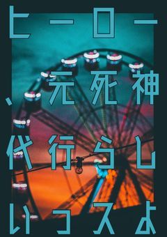 ヒーロー、元死神代行らしいっスよ