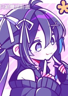 ぶりっ子になろうと思います（？）（投稿速度🆙中！）