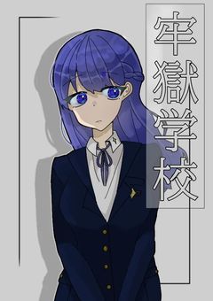 牢獄学校