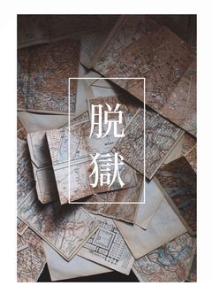 【 CH 参加型 】国とぼくらの脱獄劇 .