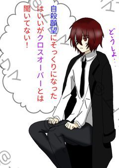 自殺願望のそっくりな容姿になったはいいが、クロスオーバーとは聞いてない！