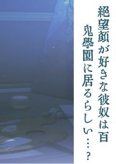 絶望顔が好きな彼奴は百鬼学園に居るらしい…？