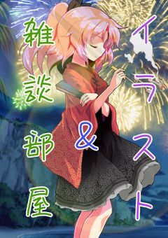 イラスト＆雑談部屋