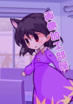 ·̩͙꒰ঌ‪天使にゃん໒꒱·̩͙の画像部屋!!