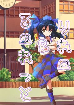 りれー＆るーれっと