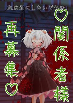 ♡関係者様再募集♡