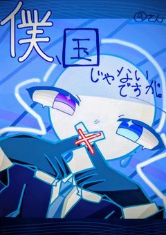 僕、国じゃないですが。