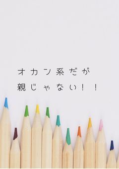 オカン系だが親じゃない!!