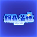 💠鋼晶蒼姫 Kosho Aoi💠