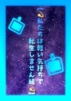 私たちは軽い気持ちで転生しません組【無期限募集中】